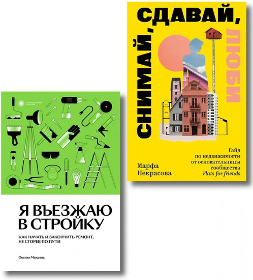 Я въезжаю в стройку. Снимай, сдавай, люби. Комплект из 2 книг