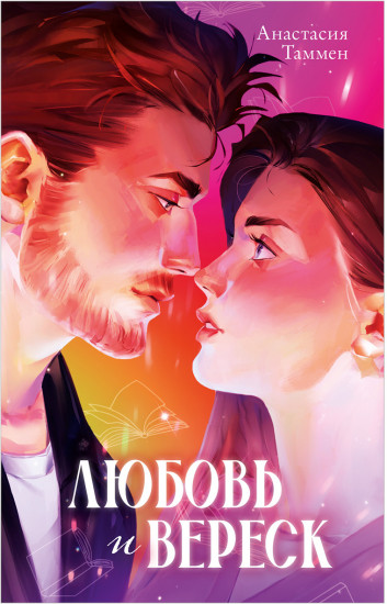 Любовь и вереск