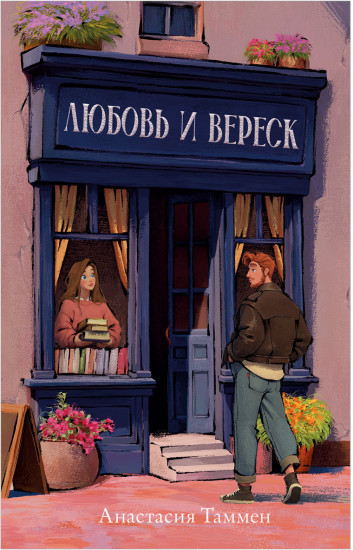 Любовь и вереск