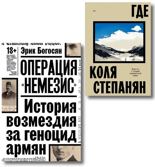 Где. Операция Немезис. Комплект из 2 книг