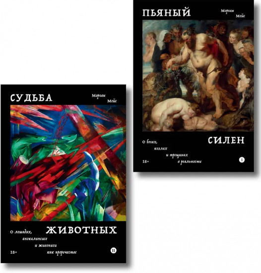 Пьяный Силен. Судьба животных. Комплект из 2 книг