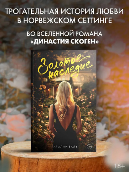 Золотое наследие