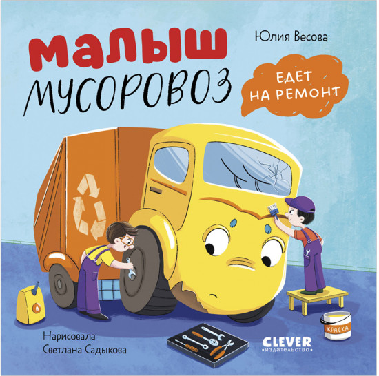 Маленький мусоровоз. Книжки-картонки. Малыш мусоровоз едет на ремонт