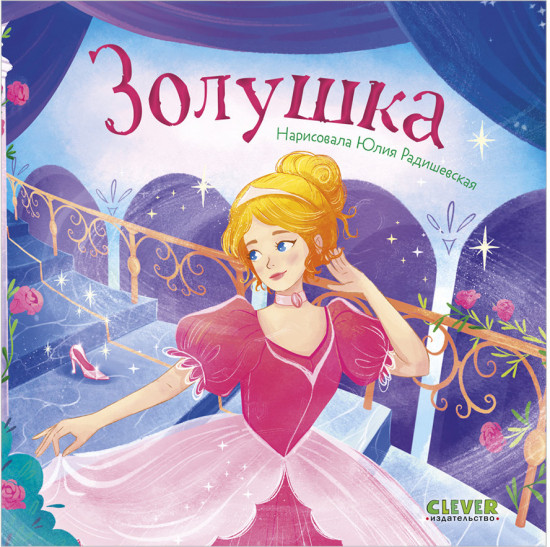 Сказки для малышей. Книжки-картонки. Золушка