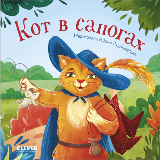 Сказки для малышей. Книжки-картонки. Кот в сапогах