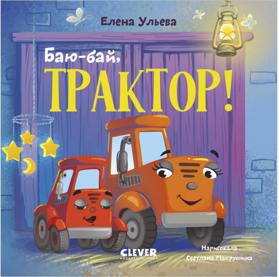 Сонные сказки про машинки. Книжки-картонки. Баю-бай, трактор!