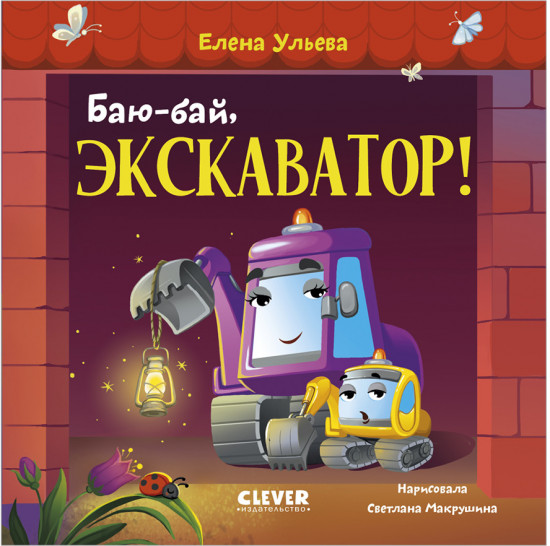 Сонные сказки про машинки. Книжки-картонки. Баю-бай, экскаватор!