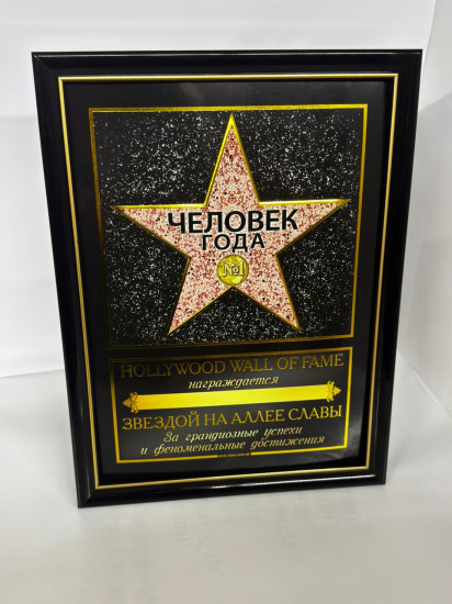 Диплом звезда в рамке «Человек года»