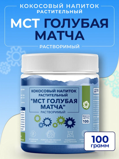 Кокосовый напиток растворимый «МСТ голубая матча»