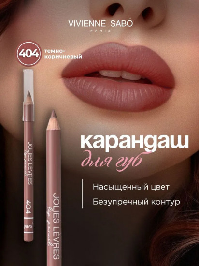 Карандаш для губ «Jolies Levres», тон 404 Темно-коричневый