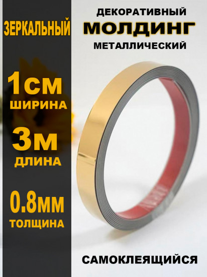 Молдинг металлический