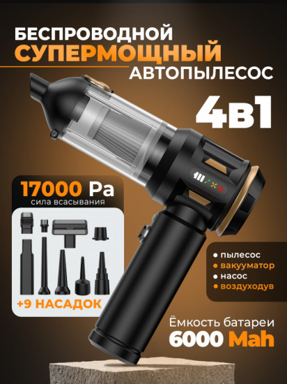 Портативный беспроводной автопылесос 4в1