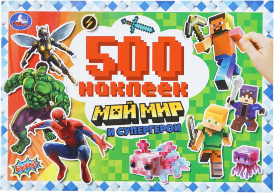 Альбом наклеек «Мой мир и супергерои»