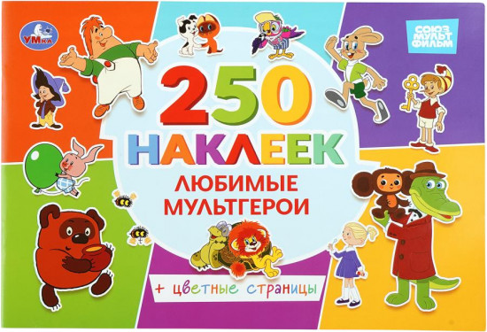 Альбом наклеек «Любимые мультгерои»