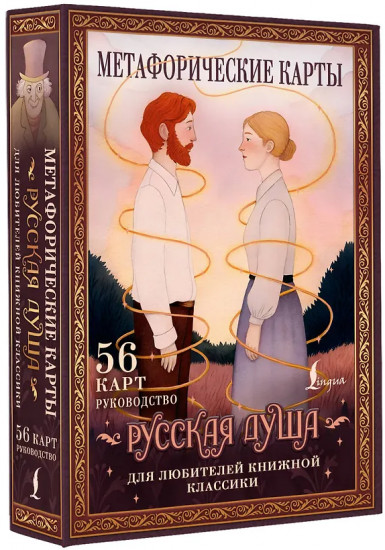 Метафорические карты для любителей книжной классики «Русская душа»