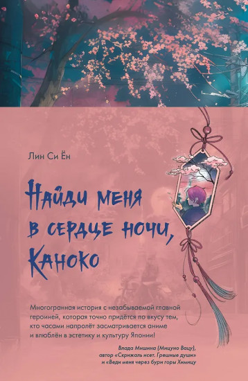 Найди меня в сердце ночи, Каноко