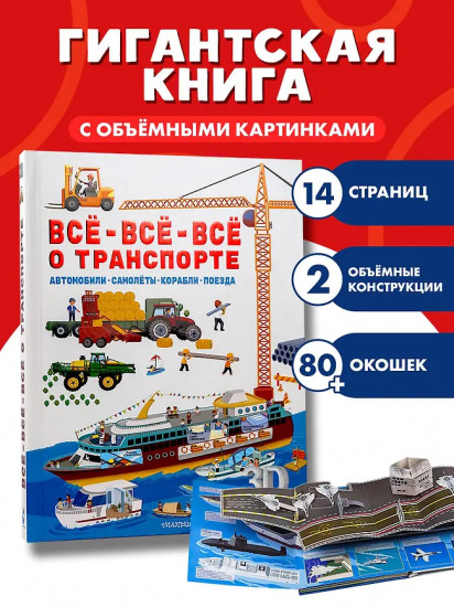 Всё-всё-всё о транспорте. Автомобили, самолёты, корабли, поезда