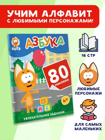 Котёнок Котэ. Азбука. 80 наклеек