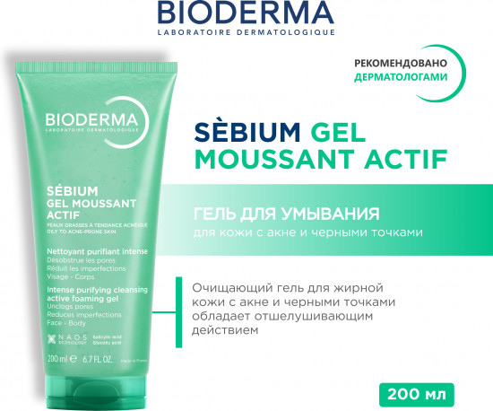 Гель-мусс для умывания проблемной жирной кожи «Gel Moussant Actif»