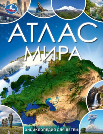 Энциклопедия. Атлас мира