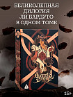 Шестерка воронов. Дилогия в одном томе