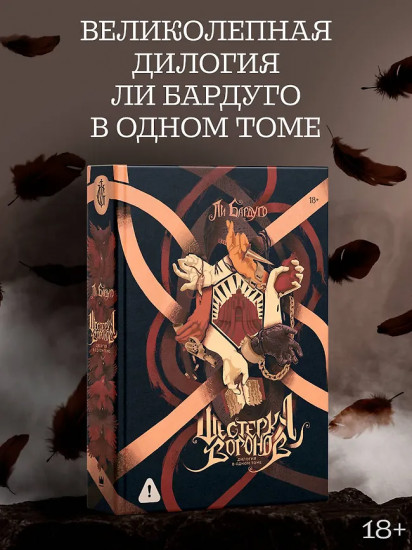 Шестерка воронов. Дилогия в одном томе
