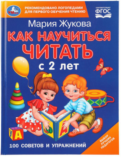 М. А. Жукова. Как научиться читать с 2 лет. 100 советов и упражнений
