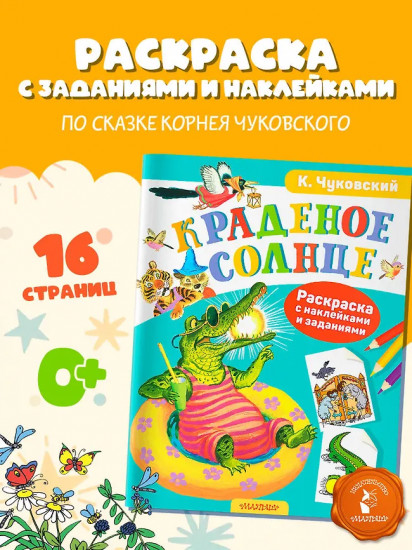 Раскраска с наклейками и задниями «Краденое солнце»