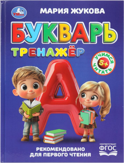 Букварь-тренажёр