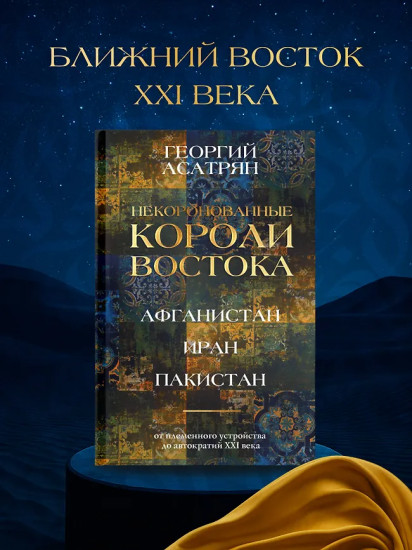 Некоронованные короли Востока. Афганистан. Иран. Пакистан