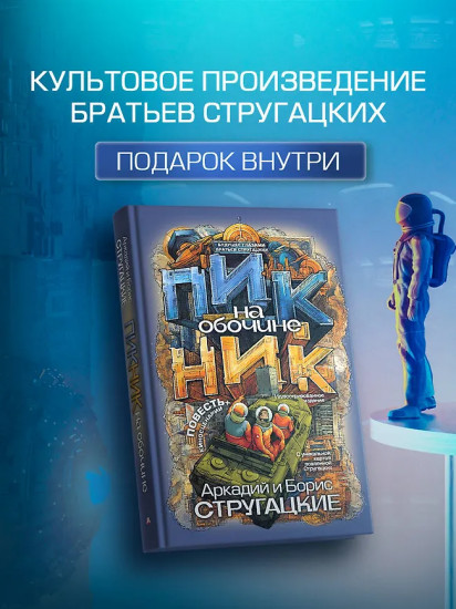 Пикник на обочине