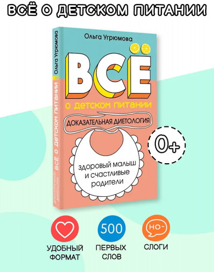 Всё о детском питании. Доказательная диетология