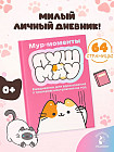 Ежедневник для вдохновения «Мур-моменты Пушмяу»