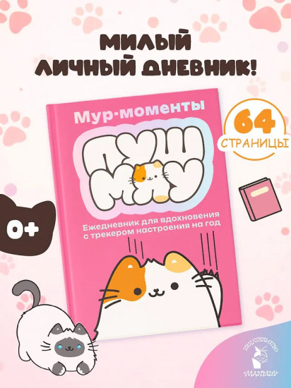Ежедневник для вдохновения «Мур-моменты Пушмяу»