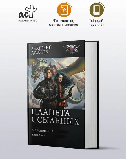 Планета ссыльных