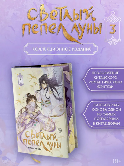 Светлый пепел луны. Книга 3