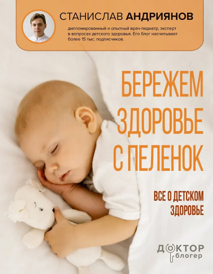 Бережём здоровье с пелёнок. Всё о детском здоровье