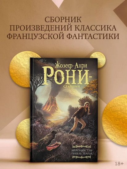 Айронкестль. Гибель Земли