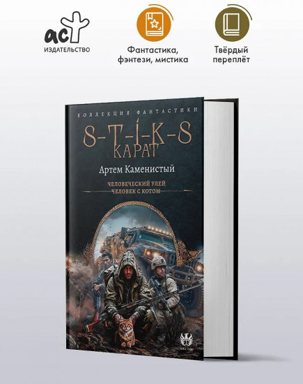 S-T-I-K-S. Карат