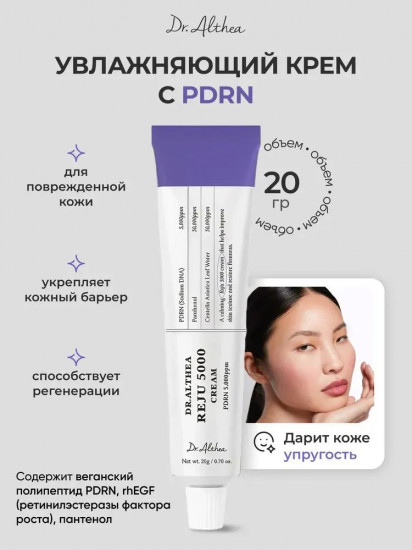 Восстанавливающий крем для лица с ПДРН «Reju 5000 cream»