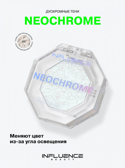 Тени для век дуохромные «Neochrome», оттенок 01 Голубо-жемчужный дуохром