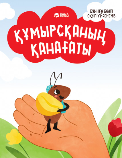 Құмырсқаның қанағаты