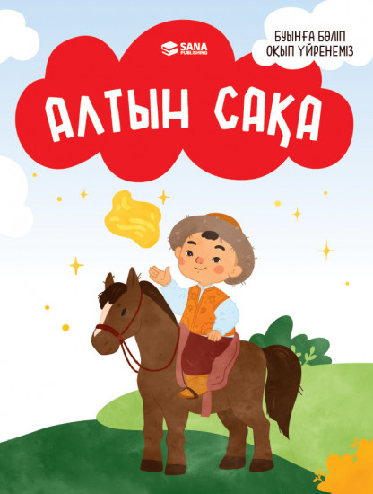 Алтын Сақа