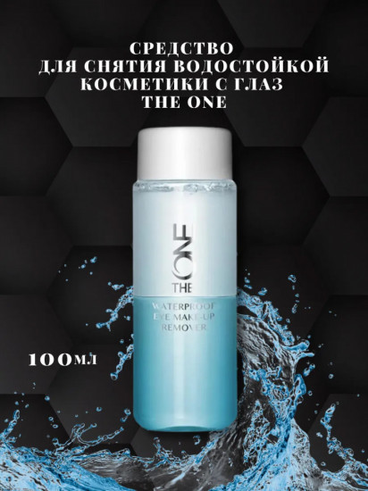 Средство для снятия водостойкой косметики с глаз «The One»