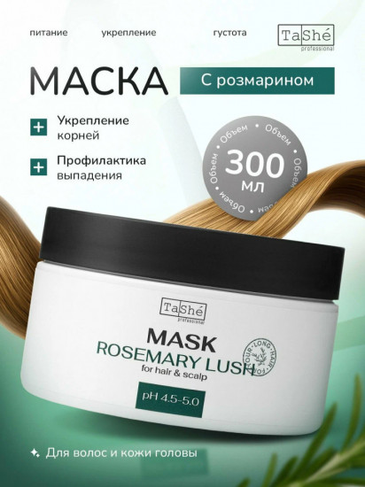 Маска для волос с розмарином