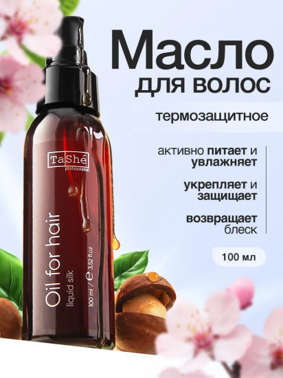 Масло для волос «Термозащита. Oil for hair Liquid silk»