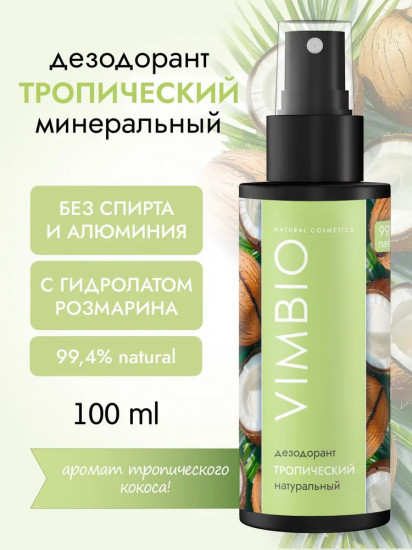 Натуральный дезодорант «Тропический»