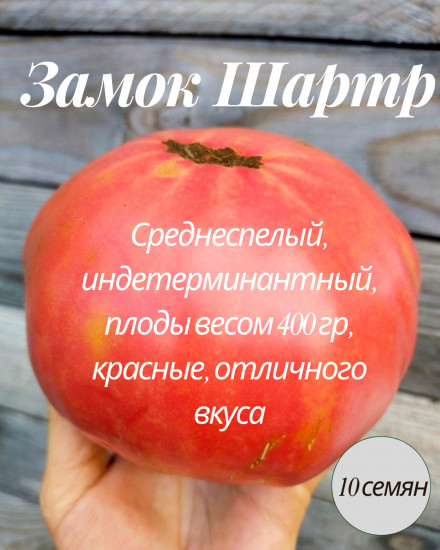 Семена коллекционные томата «Замок Шартр»