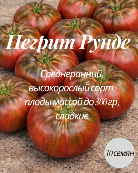Семена коллекционные томата «Негрит рунда»