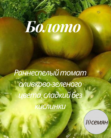 Коллекционные семена томата «Болото»